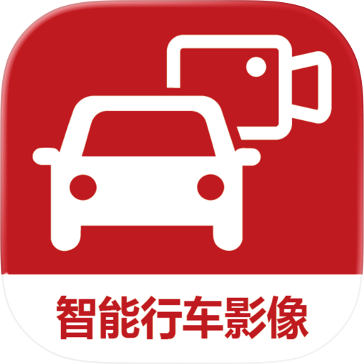 智能行车影像
