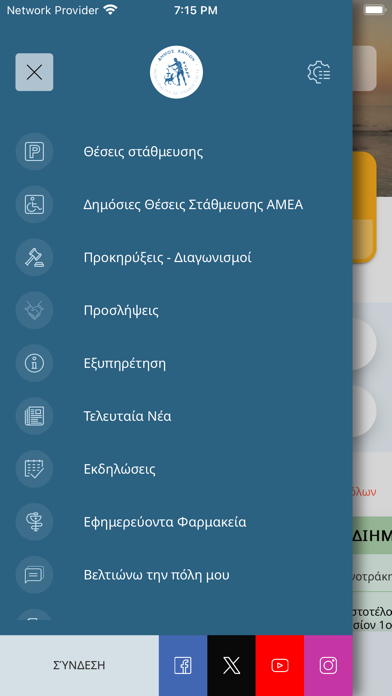 Δημοτης Χανιων Screenshot