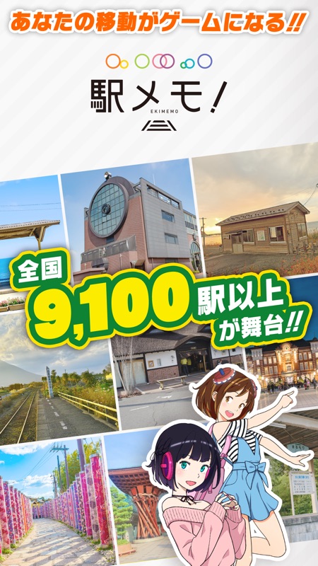 駅メモ！ - ステーションメモリーズ！- screenshot 1