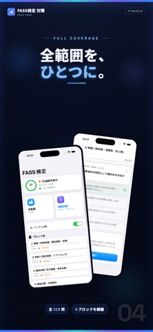 FASS検定 試験対策｜問題集 のスクリーンショット