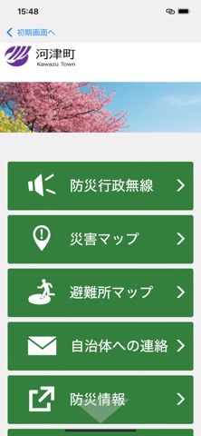 河津町防災アプリ iPhone screenshot 2