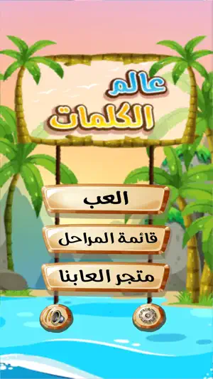 عالم الكلمات - كلمات متقاطعة screenshot 1