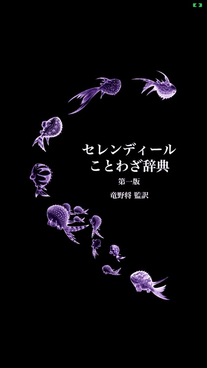 セレンディールことわざ辞典