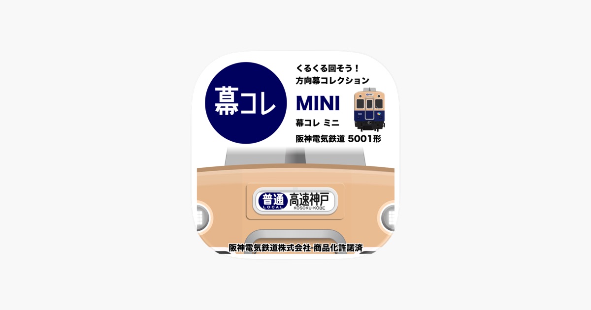 幕コレMINI 阪神電気鉄道 5001形アプリ - App Store