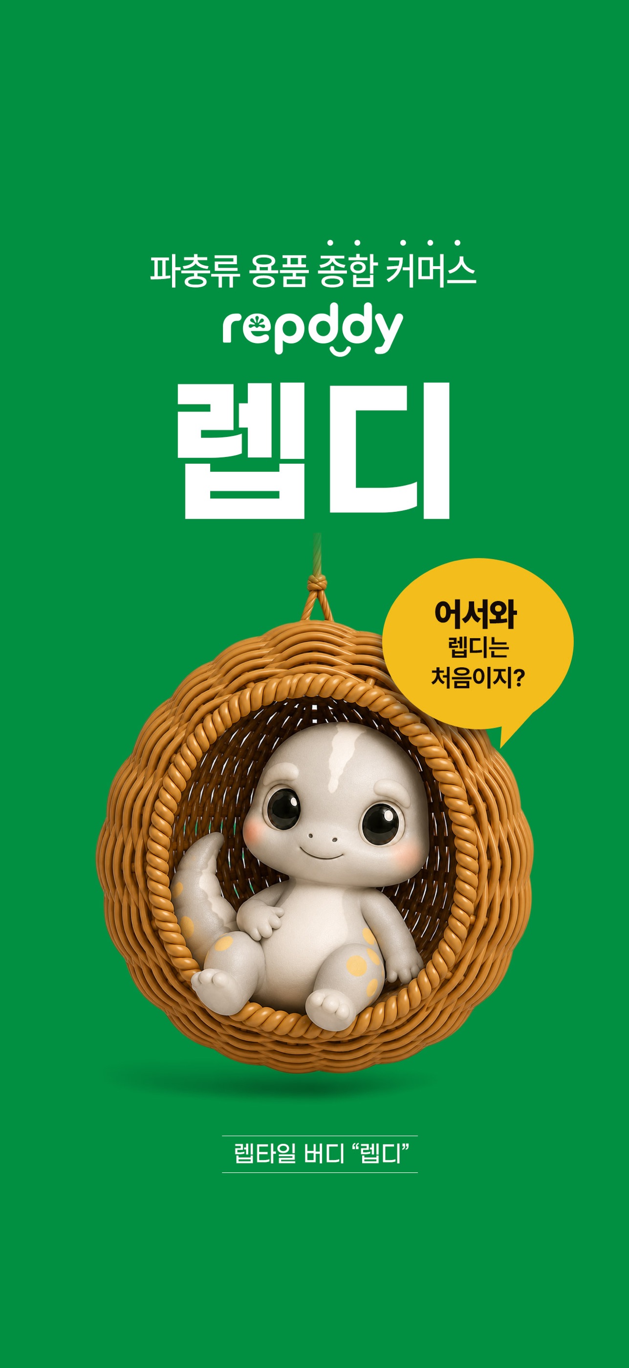 Screenshot 1 of 렙디 – 파충류용품 종합 커머스