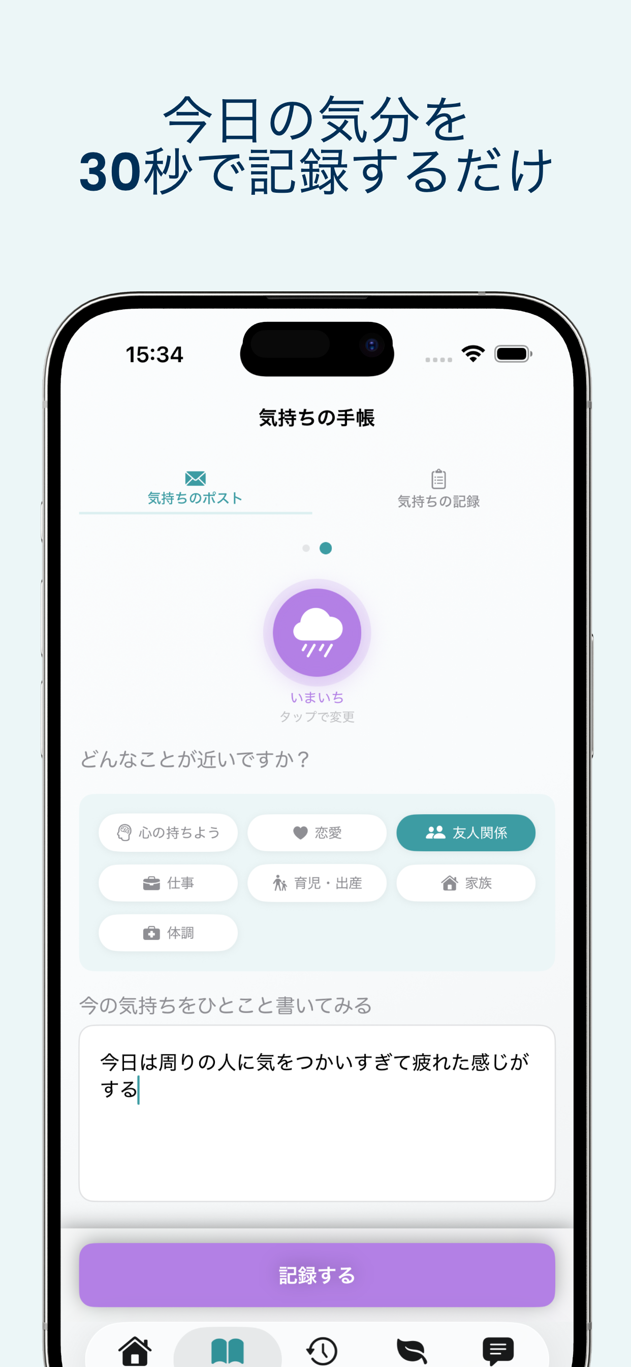 ココシェ：AIが30秒記録で気持ちを見える化 screenshot 2