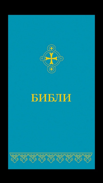 Библи (Buryat Bible)