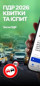 Тести ПДР 2025 2026 Правила UA screenshot