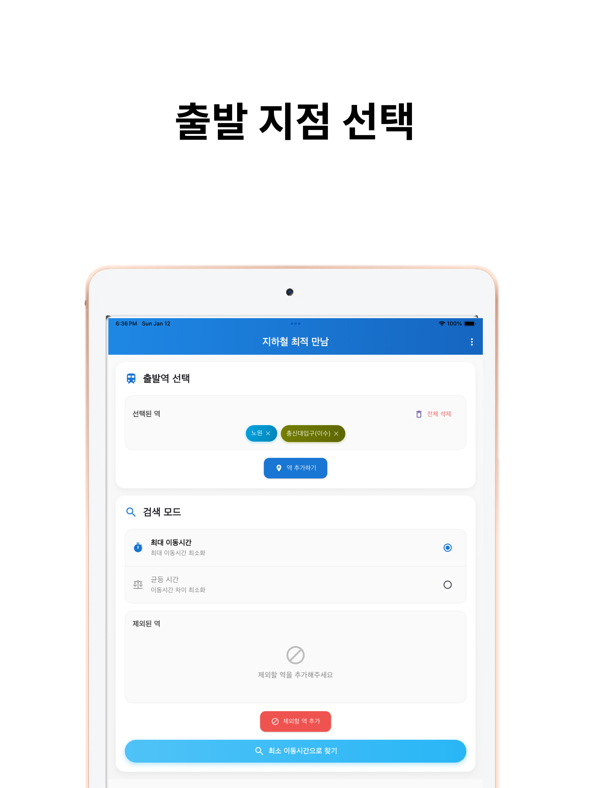 지하철 최적 만남 screenshot 4
