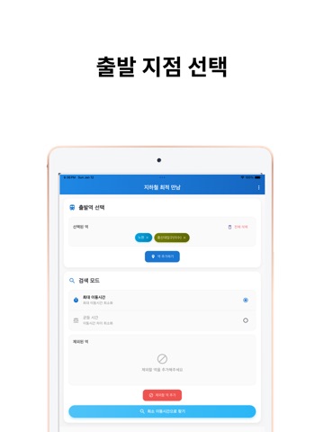 지하철 최적 만남 iPad screenshot