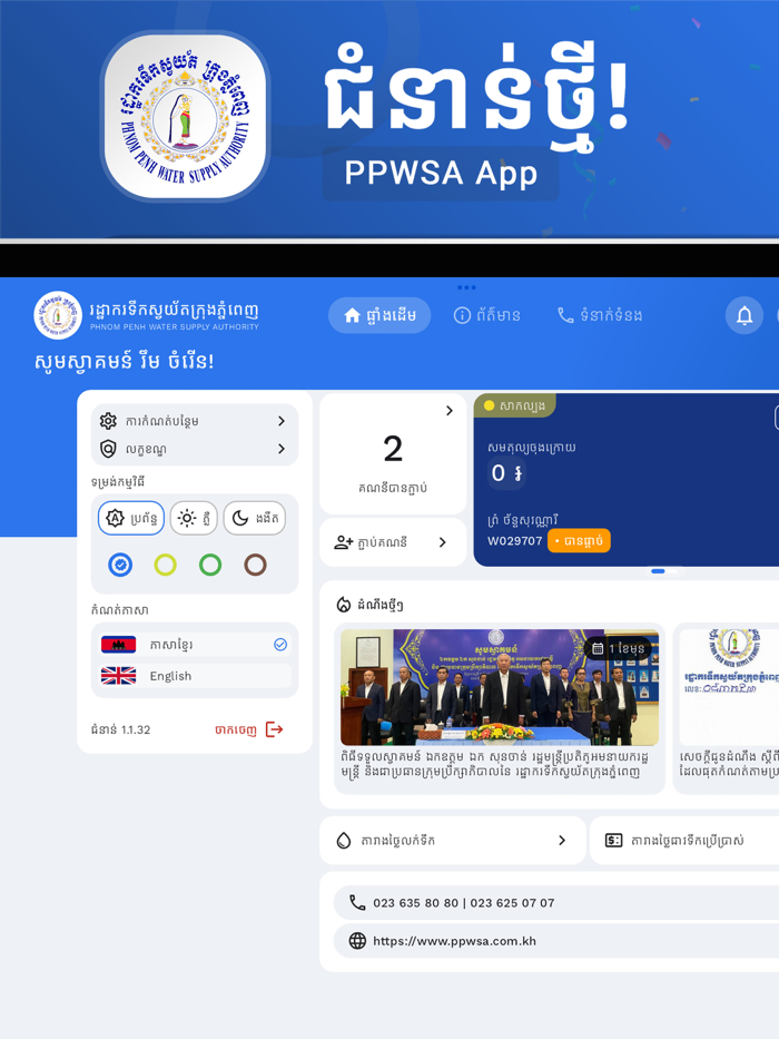 PPWSA APP