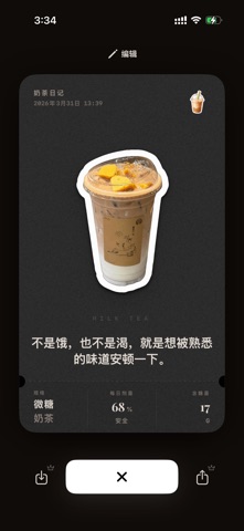 奶茶日记: AI 贴纸&糖分追踪 screenshot