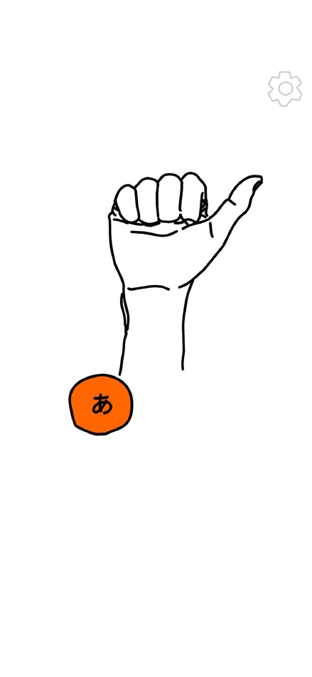 #3. うごく指文字 (iOS) Von: SHIMADA TOSHIHIRO