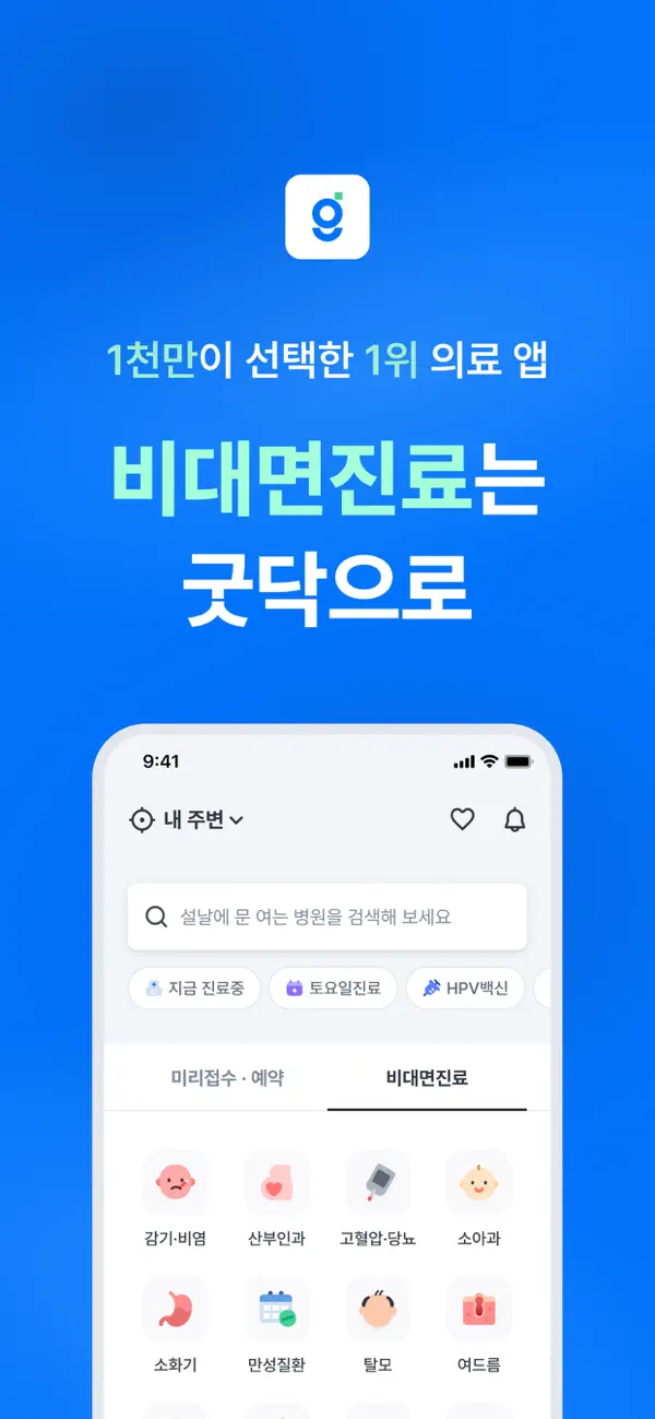Screenshot #1 pour 굿닥 - 병원 접수, 병원 예약, 비대면 진료 필수 앱