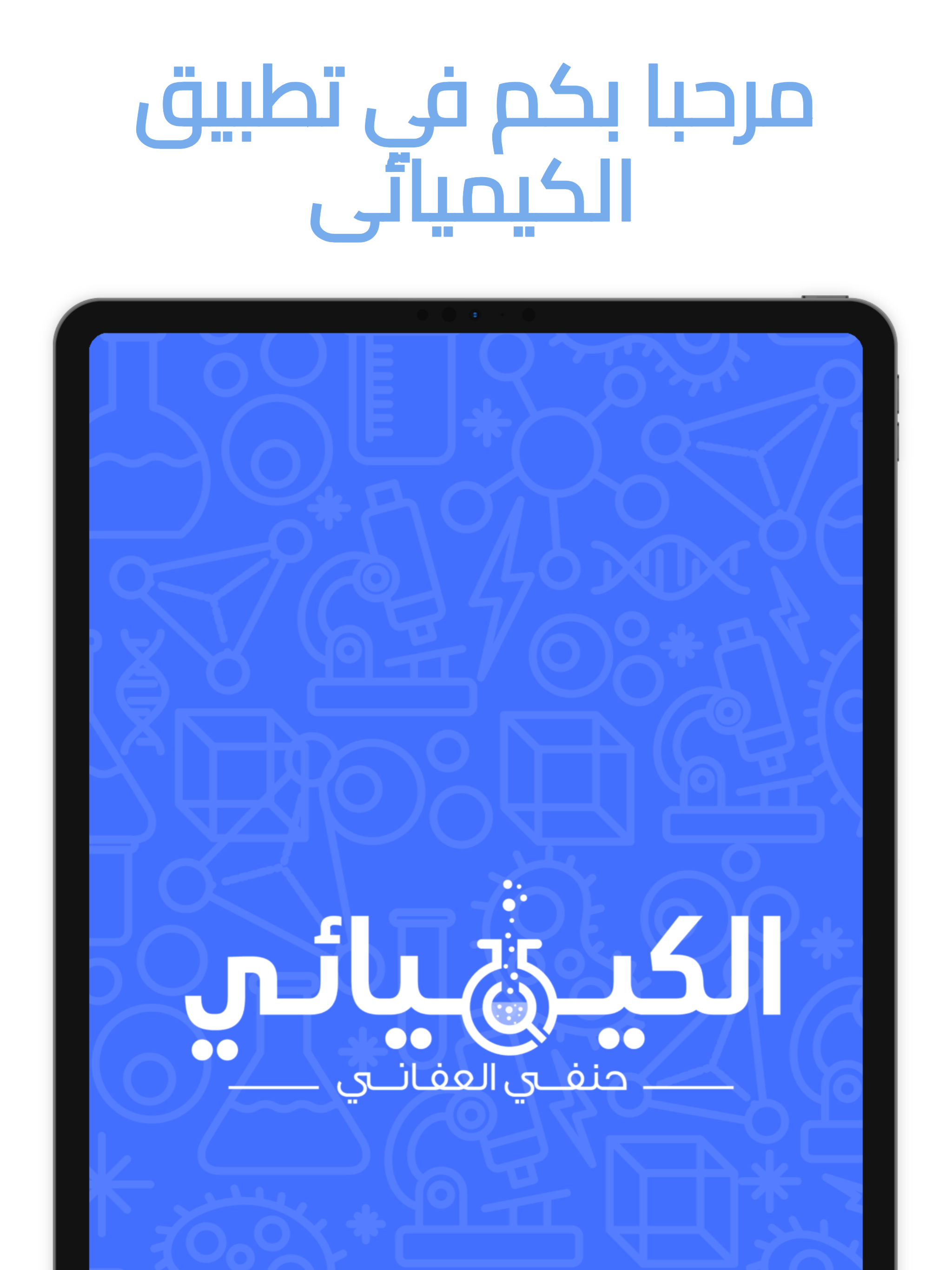 الكيميائي