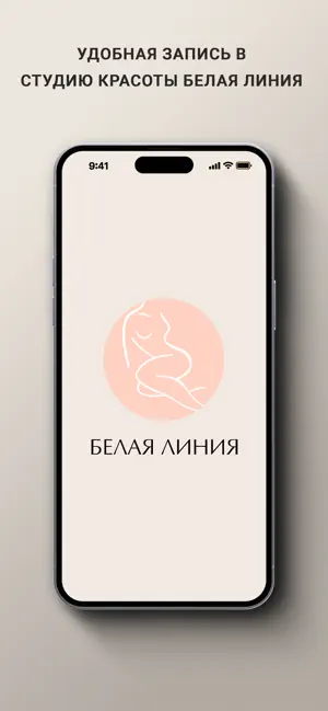 Белая Линия студия красоты screenshot 1