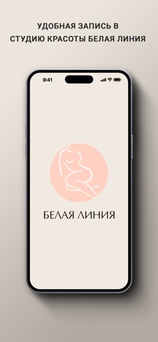 Белая Линия студия красоты screenshot