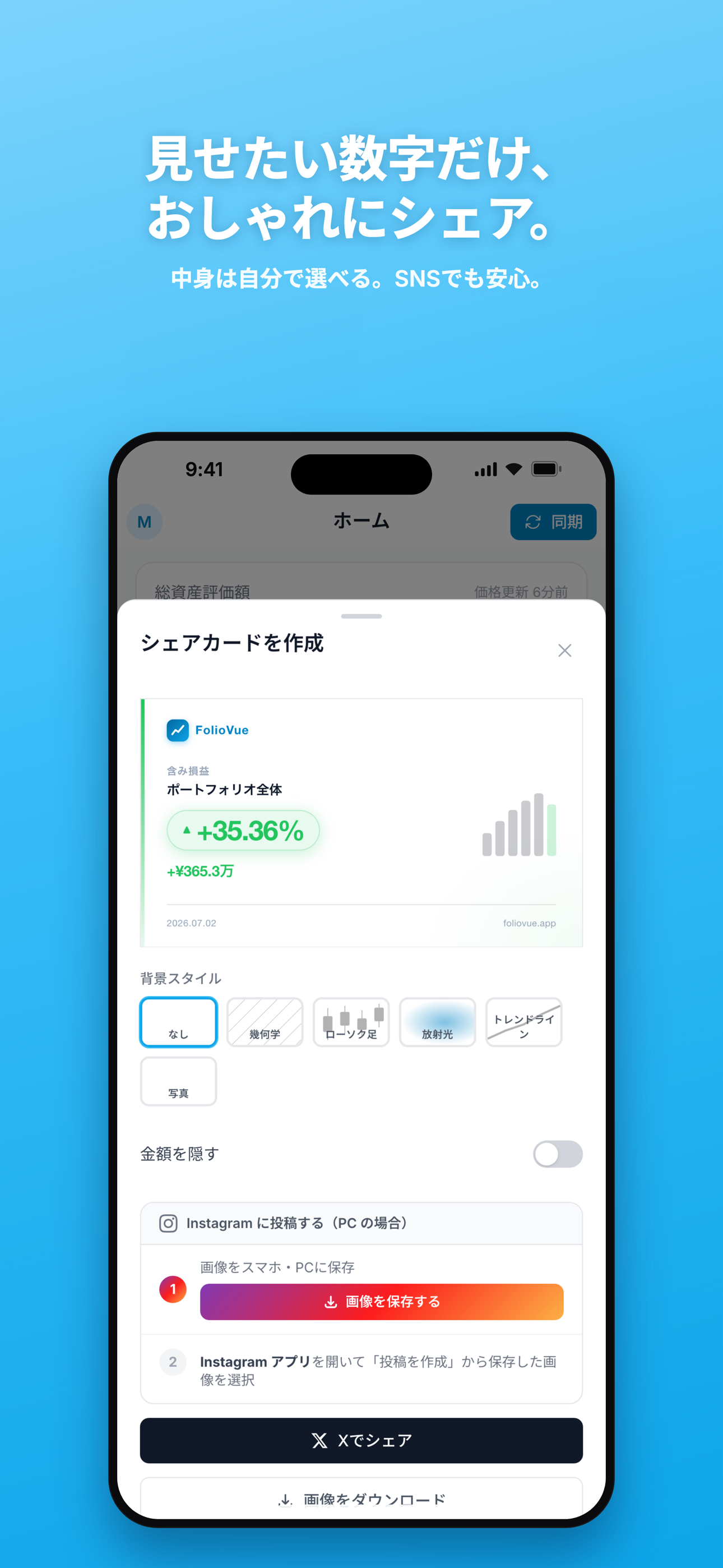 FolioVue｜ソーシャル資産管理アプリ