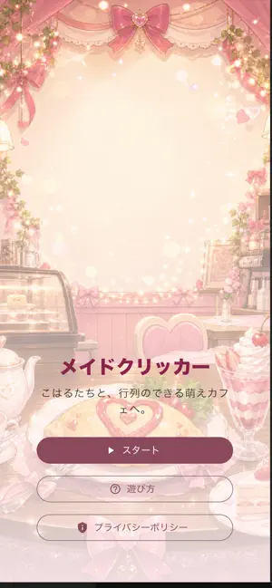 メイドクリッカー screenshot 4