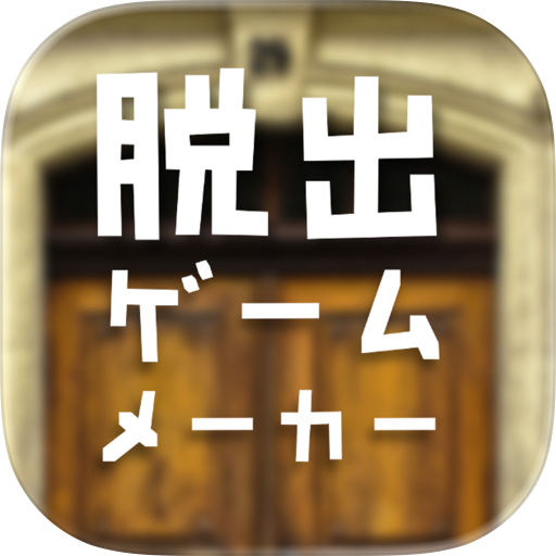 脱出ゲームメーカー - 脱出ゲームを作って遊ぼう