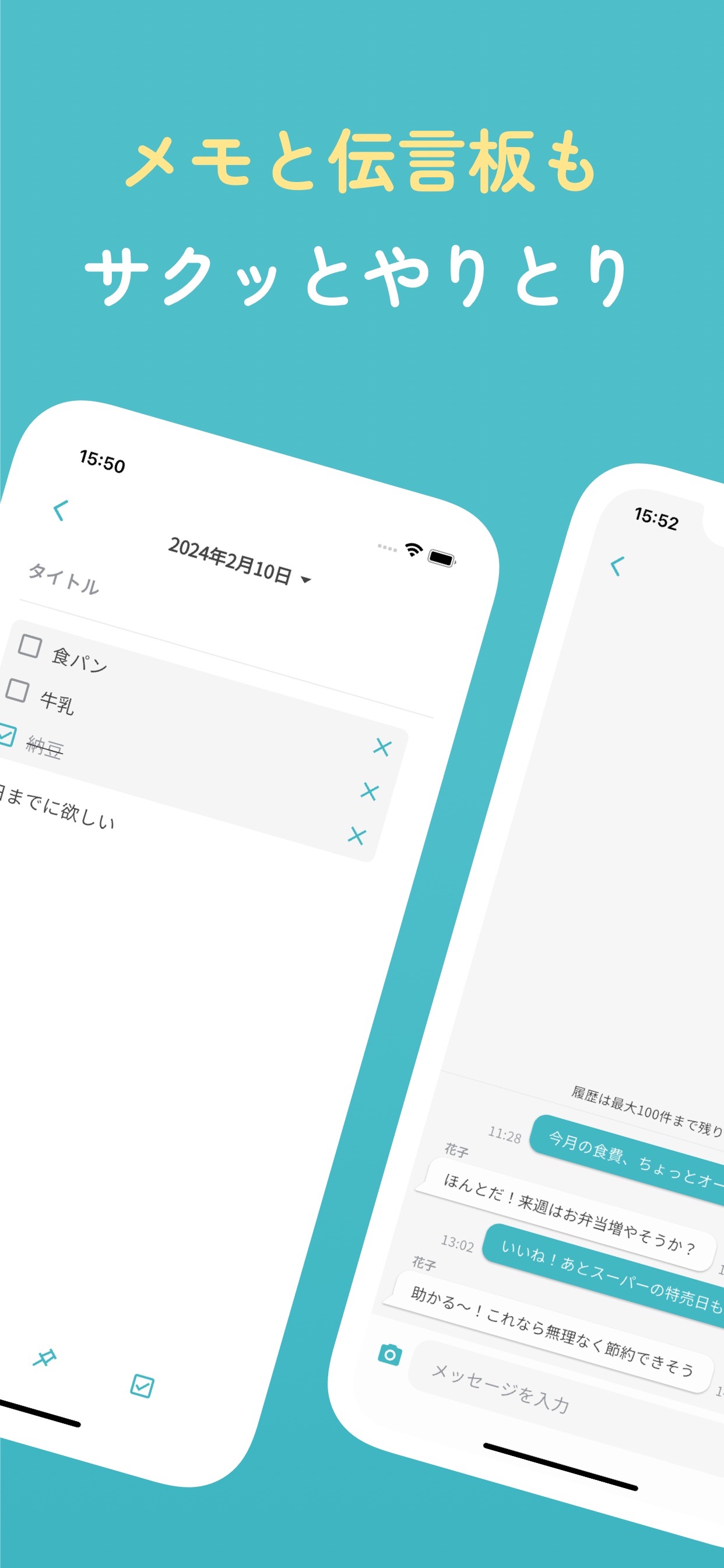 メモと伝言板もサクッとやりとり