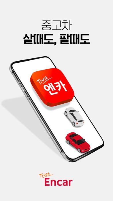 엔카 - 중고차 필수 플랫폼, 내차팔기, 내차시세 Screenshot
