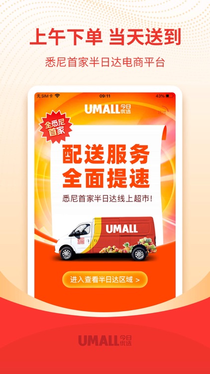 Umall今日优选-悉尼线上超市 独家百万补贴