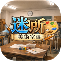 脱出ゲーム　迷所〜美術室編〜