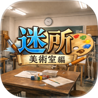 脱出ゲーム　迷所〜美術室編〜