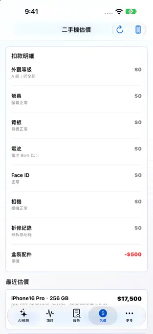 鼎威AI手機檢測的二手機估價扣款明細畫面