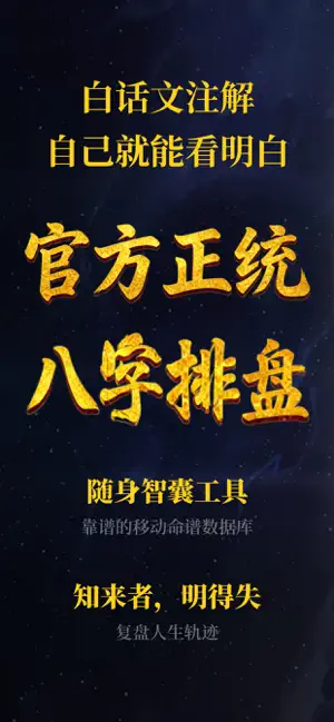 问真八字排盘—千万道友都在使用的算命占卜问真八字排盘工具 iPhone screenshot 1