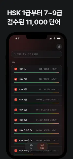 티엔티엔 - 요령껏 외우는 중국어 단어장·HSK 암기 screenshot 4