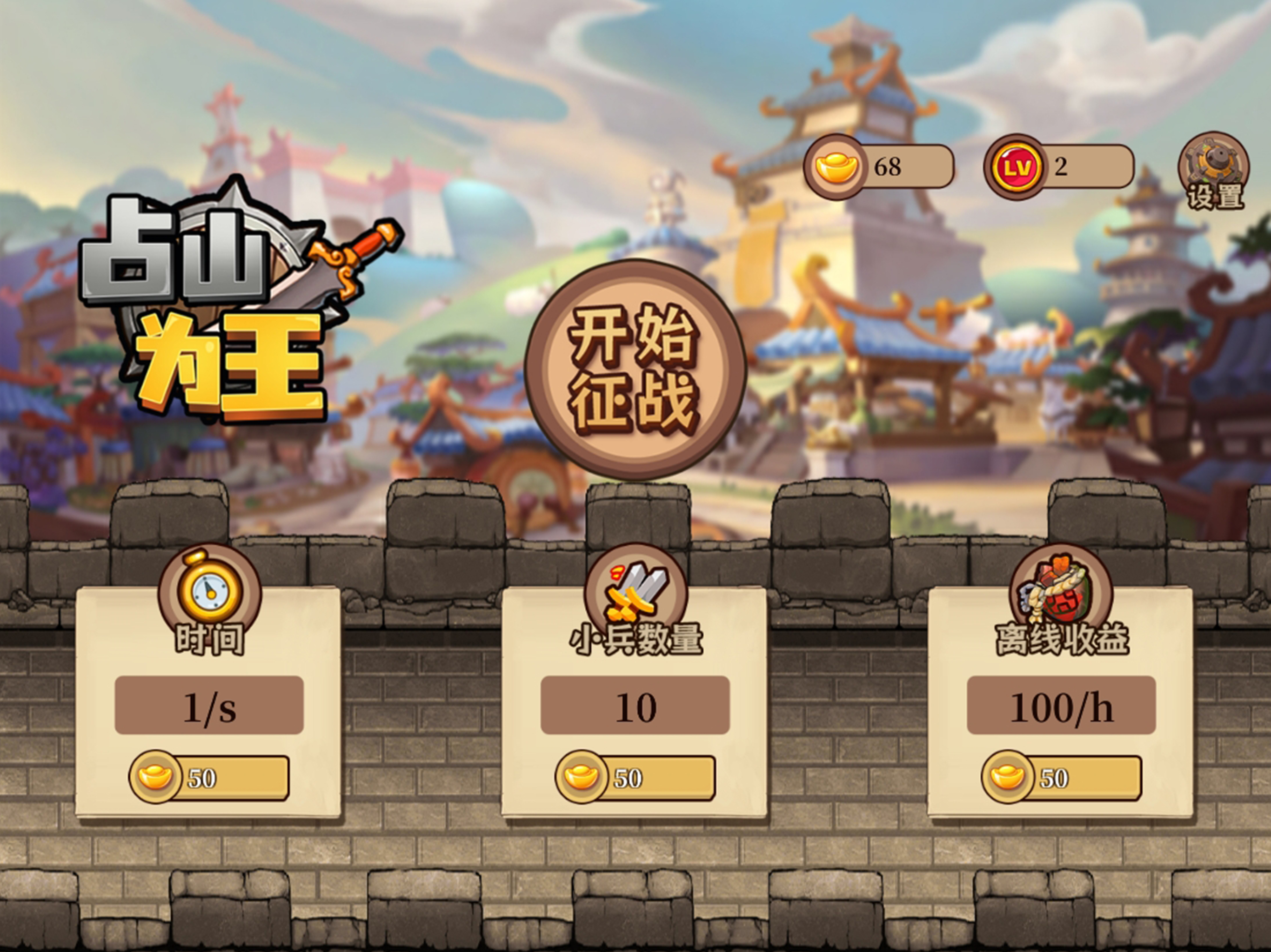占山为大王-休闲解压 screenshot 6