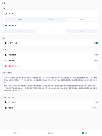 骨粗鬆症マネージャー対策 500問 iPad screenshot