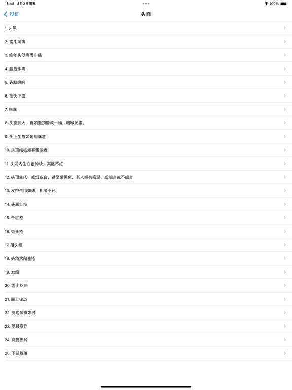 Screenshot #4 pour 中医汇编