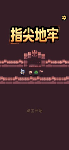 指尖地牢 screenshot
