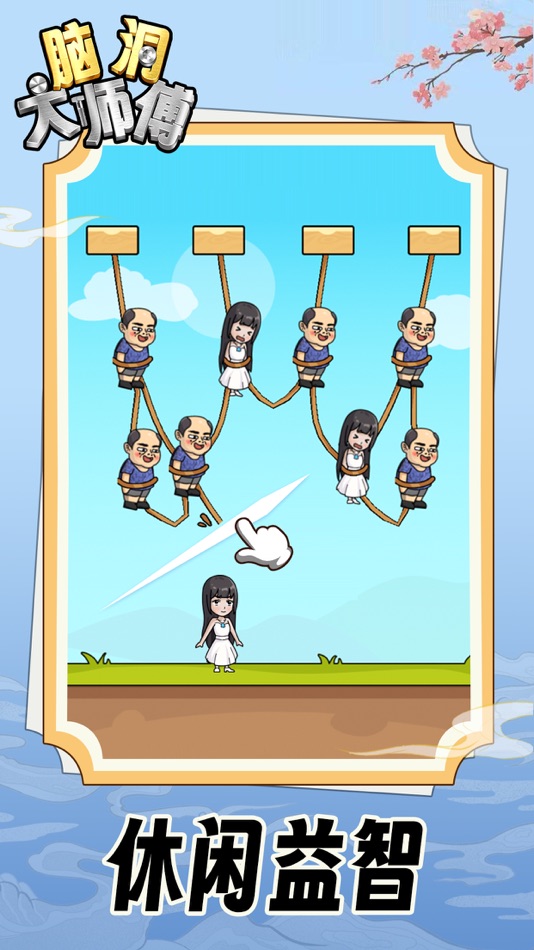 #1. 脑洞大师傅 (iOS) Podle: 深圳独立视界互动游戏有限公司