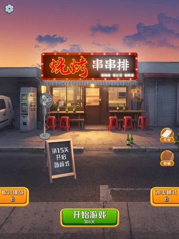 风味烧烤摊 - 解压拼好饭 消除梦工厂