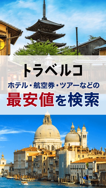 旅行 - トラベルコ 格安で海外/国内へ！ホテル予約・航空券