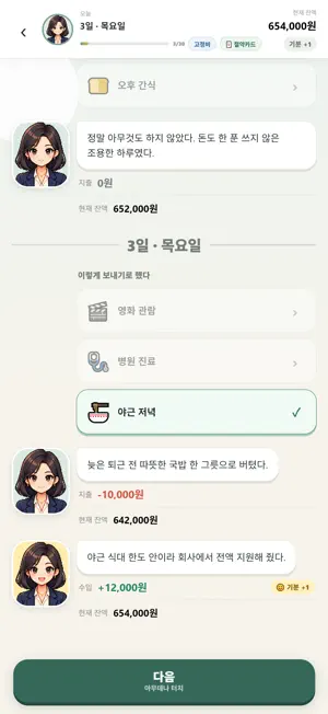 월급으로 30일 버티기 screenshot 2