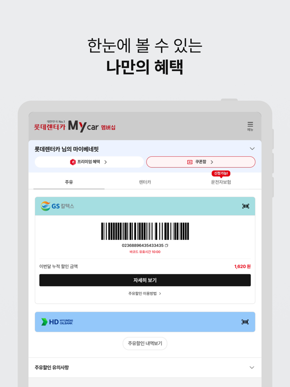롯데렌터카 멤버십 iPad screenshot 4 - Business app