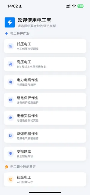 电工考证宝 - 题库宝典大师低压高压手册 screenshot 1