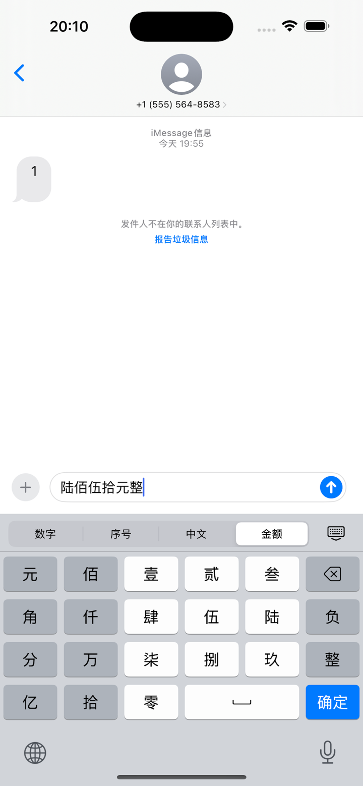 数字输入法 - 大写人民币金额转换器/上标数字键盘/发票大写 screenshot 3