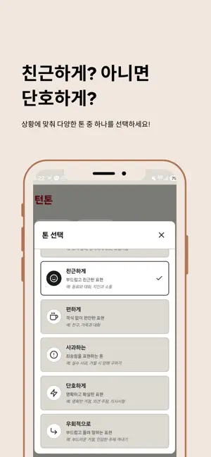 턴톤 - 말투를 바꿔주는 똑똑한 AI비서 screenshot 4