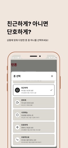 턴톤 - 말투를 바꿔주는 똑똑한 AI비서 iPhone screenshot