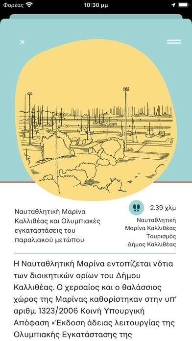 Διαδρομές ΣυΔΝΑ Screenshot