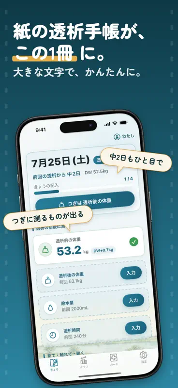 かんたん透析手帳 - 人工透析の体重・血圧・除水量の記録 screenshot 1 of 6