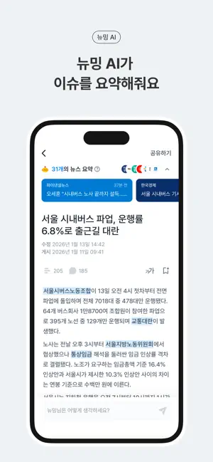 뉴밍 - AI 뉴스 플랫폼 iPhone screenshot 5