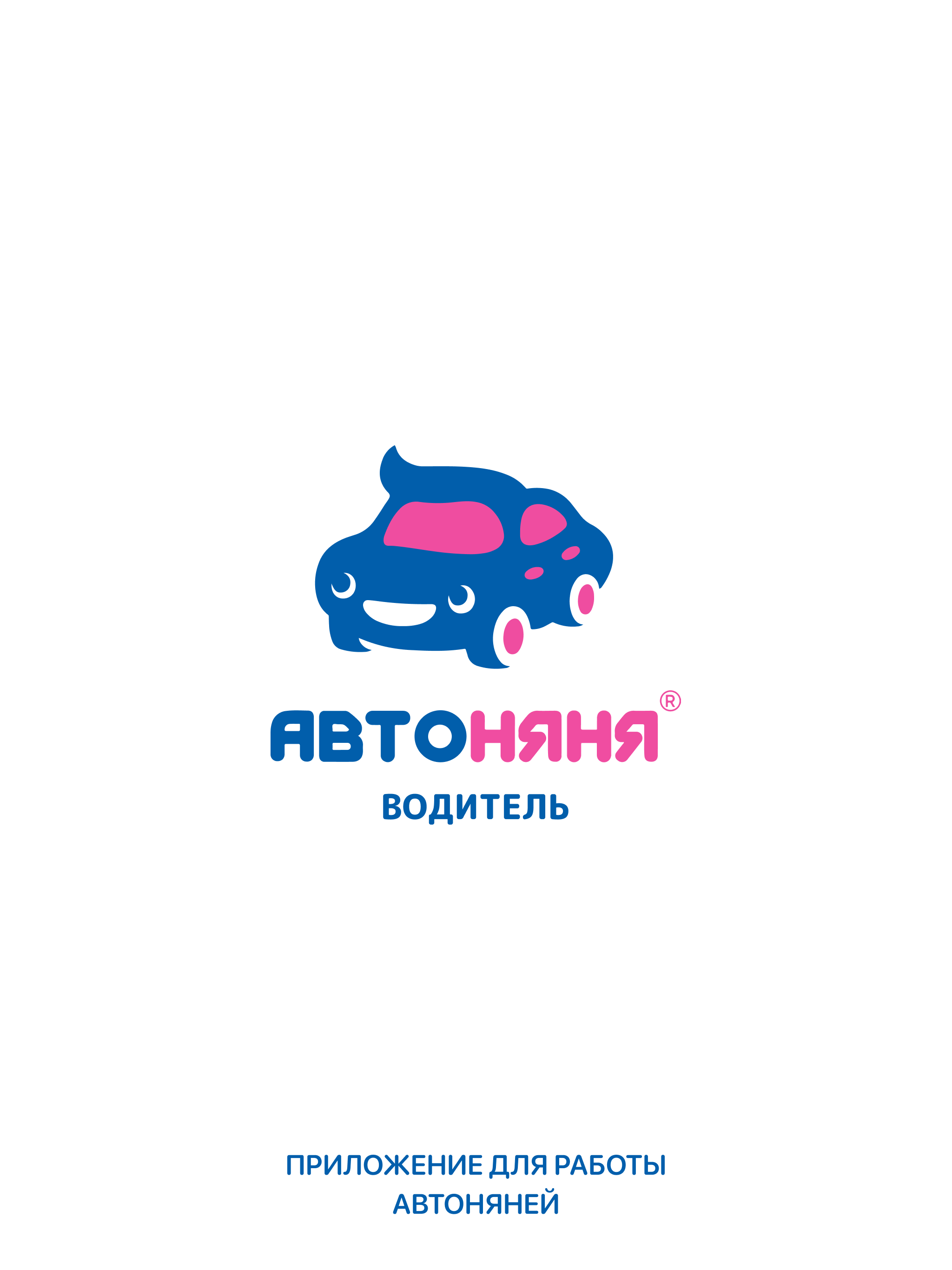 Автоняня водитель, няня