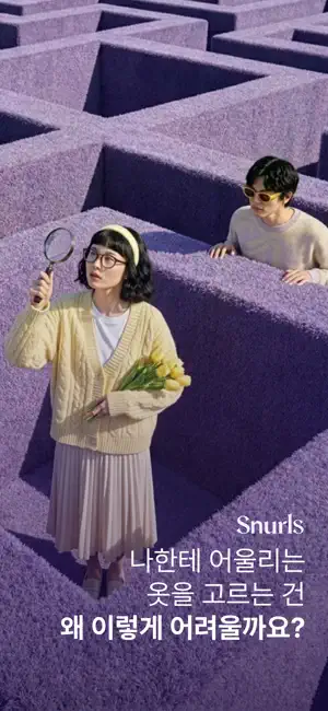 스널스(Snurls) - 퍼스널 패션 플랫폼 screenshot 1